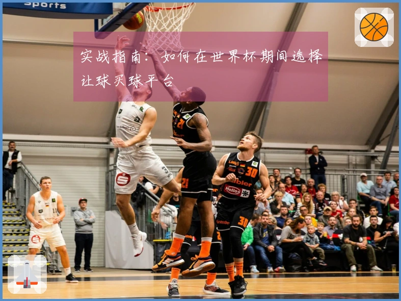 实战指南：如何在世界杯期间选择让球买球平台