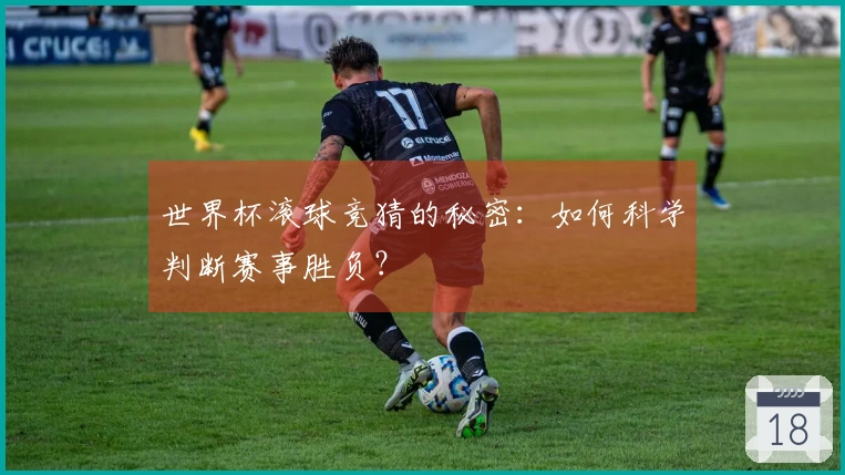 世界杯滚球竞猜的秘密：如何科学判断赛事胜负？