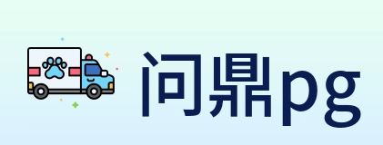 问鼎pg Logo